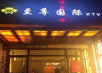 龙马潭哪个KTV少爷男模妹子服务好-至尊国际KTV消费价格服务点评