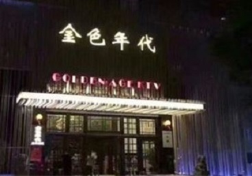 龙马潭KTV陪唱男公关哪家最便宜-金色年代KTV便宜消费点评